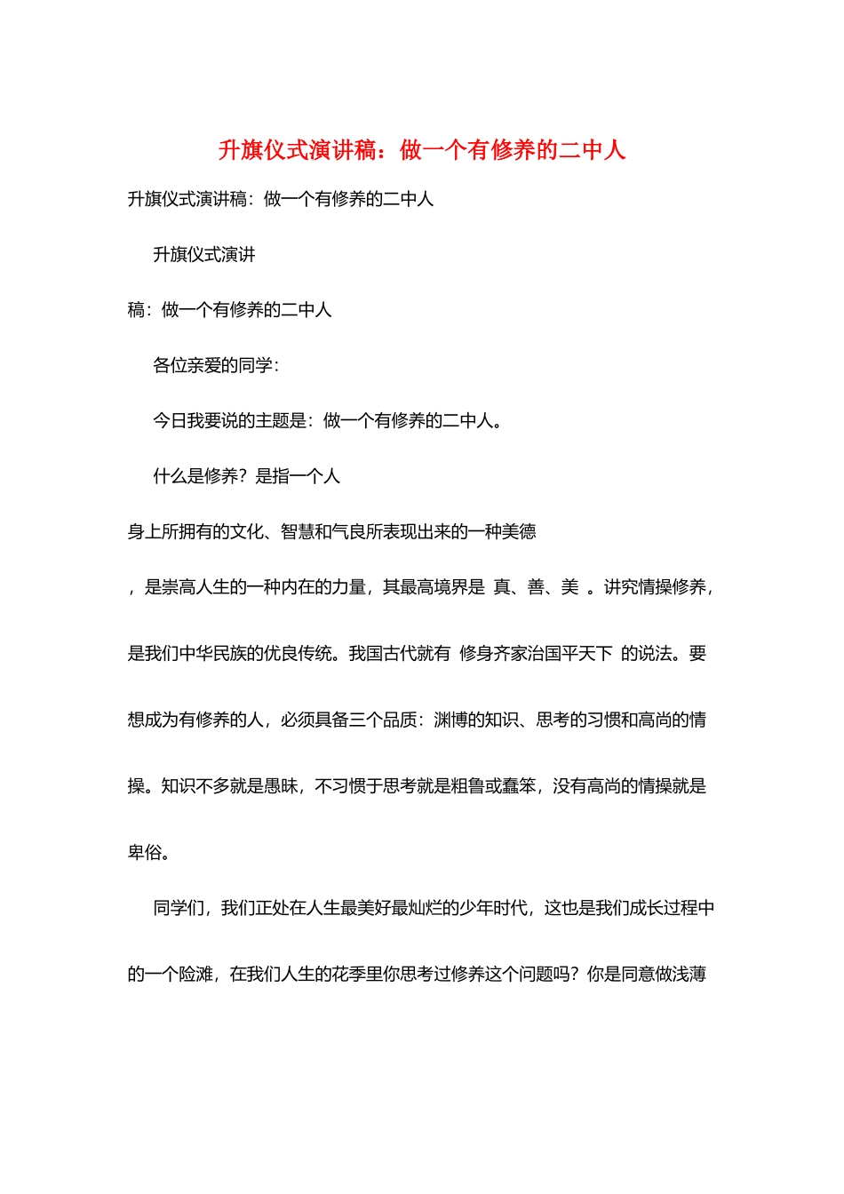升旗仪式演讲稿：做一个有修养的二中人_第1页