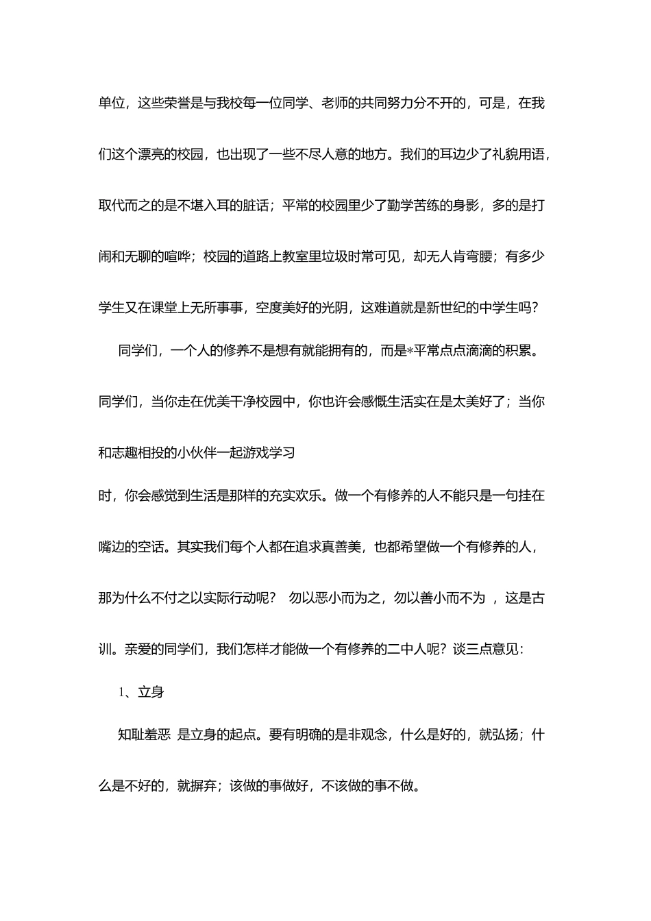升旗仪式演讲稿：做一个有修养的二中人_第3页