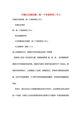 升旗仪式演讲稿：做一个有修养的二中人