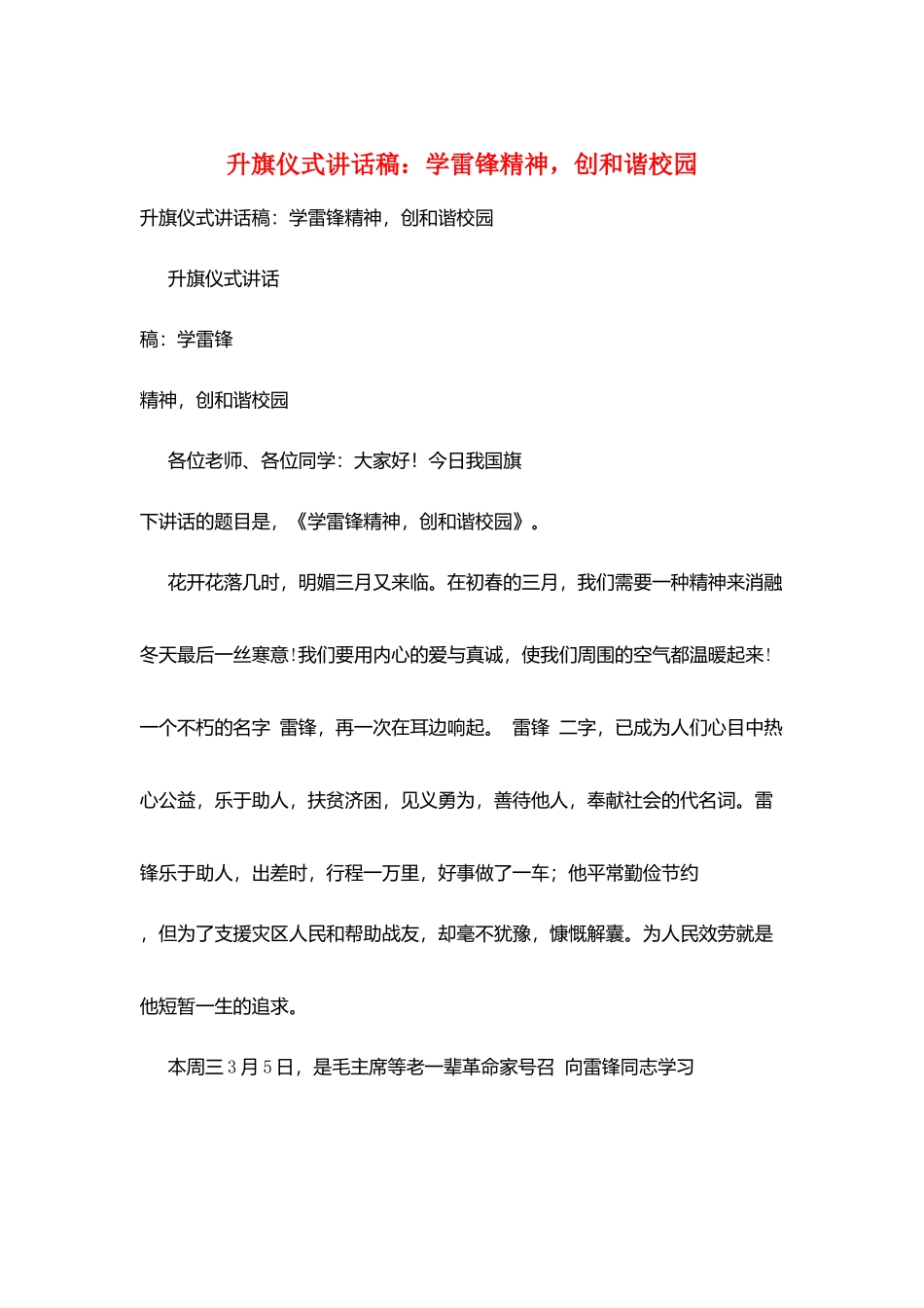 升旗仪式讲话稿：学雷锋精神-创和谐校园_第1页