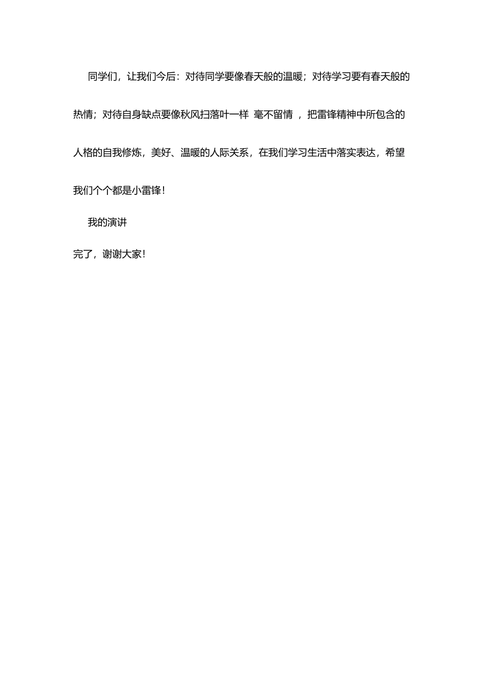 升旗仪式讲话稿：学雷锋精神-创和谐校园_第3页