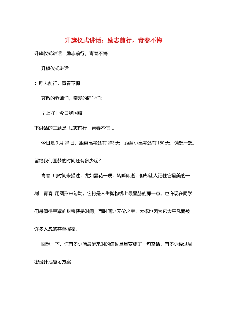 升旗仪式讲话：励志前行-青春不悔_第1页
