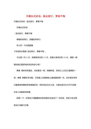 升旗仪式讲话：励志前行-青春不悔