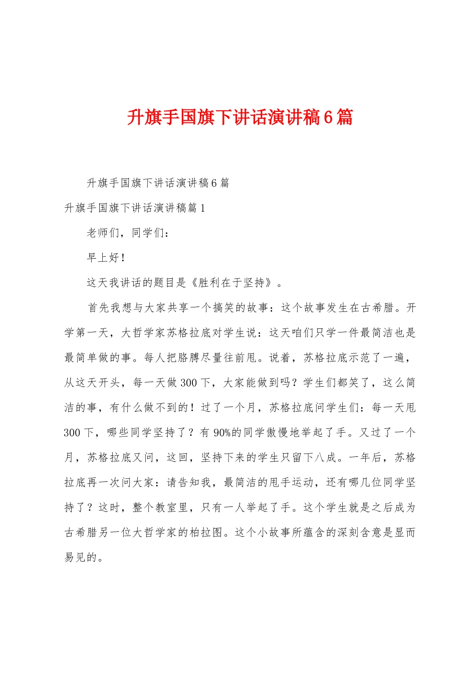 升旗手国旗下讲话演讲稿6篇_第1页