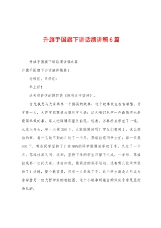 升旗手国旗下讲话演讲稿6篇