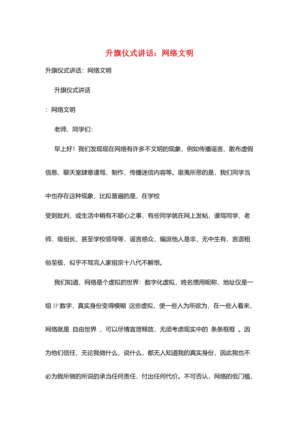 升旗仪式讲话：网络文明_第1页