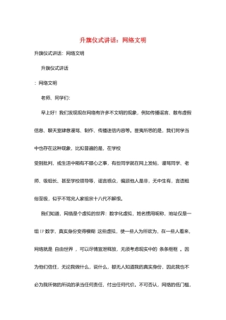 升旗仪式讲话：网络文明