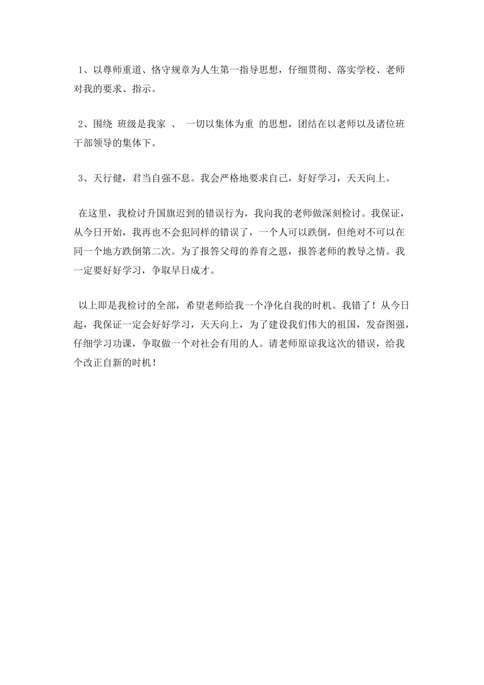 升旗迟到检讨书700字(一)_第3页