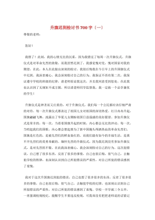 升旗迟到检讨书700字(一)