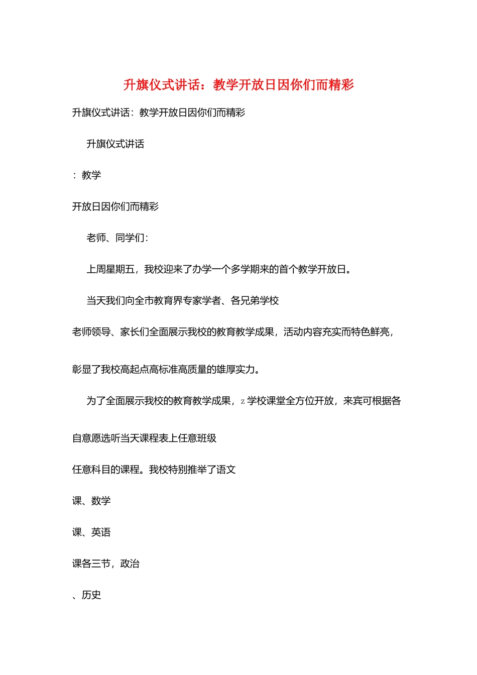 升旗仪式讲话：教学开放日因你们而精彩_第1页