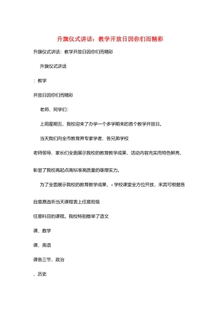 升旗仪式讲话：教学开放日因你们而精彩