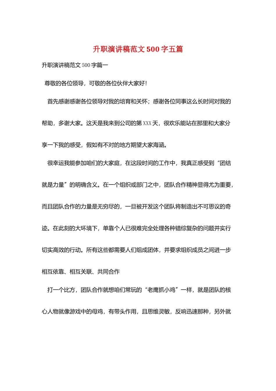升职演讲稿范文500字五篇_第1页