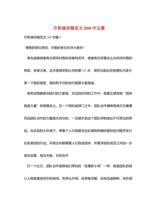 升职演讲稿范文500字五篇