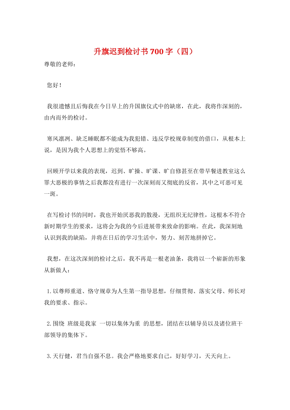 升旗迟到检讨书700字_第1页