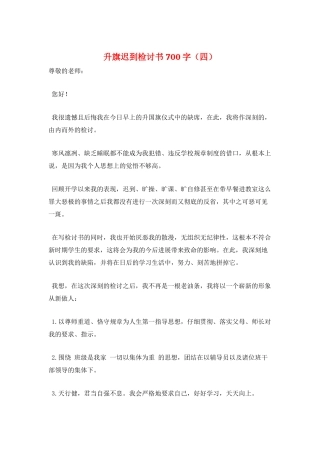 升旗迟到检讨书700字