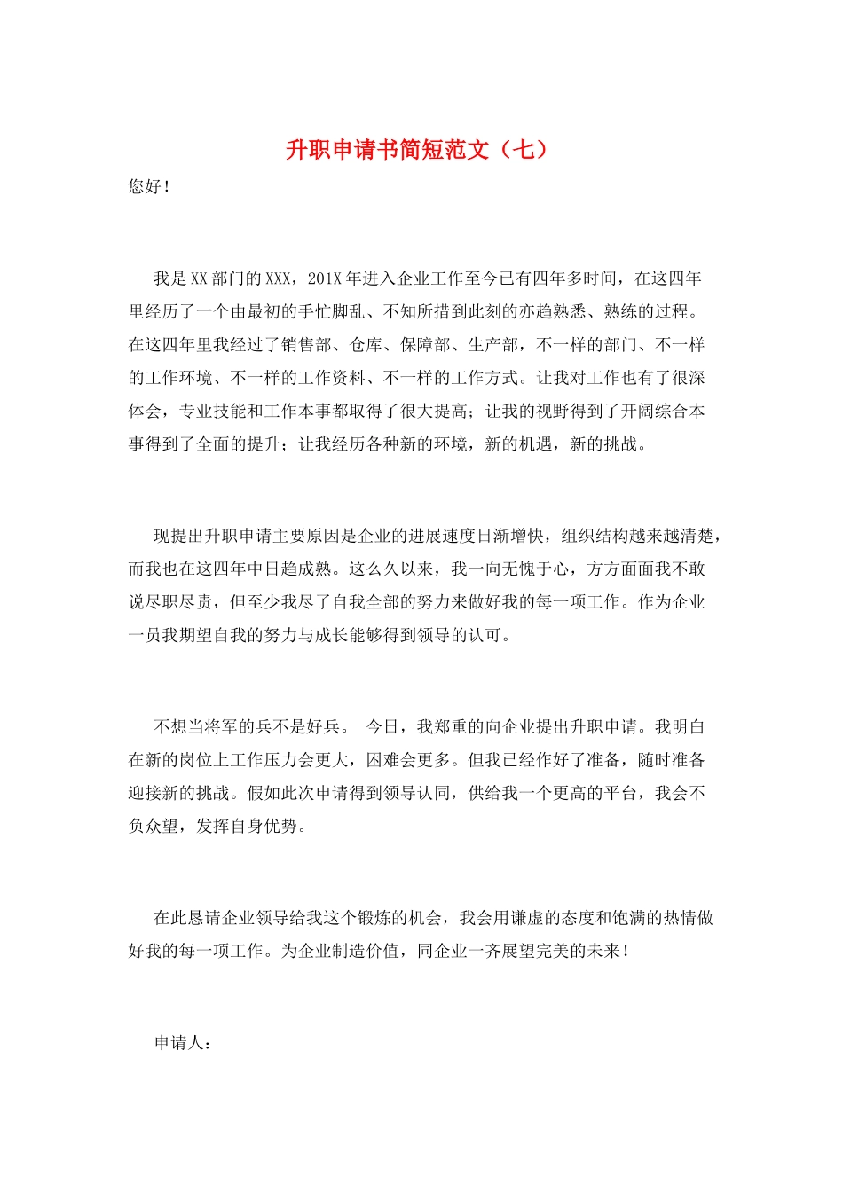 升职申请书简短范文(七)_第1页