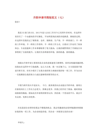升职申请书简短范文(七)