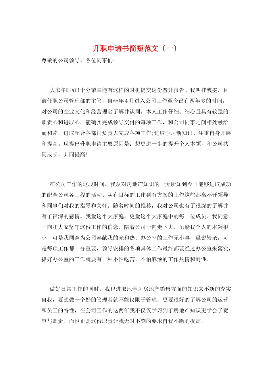 升职申请书简短范文(一)_第1页
