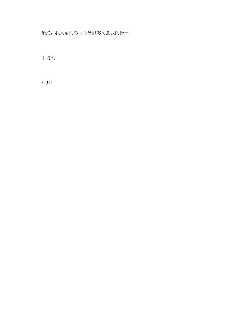 升职申请书简短范文(一)_第2页