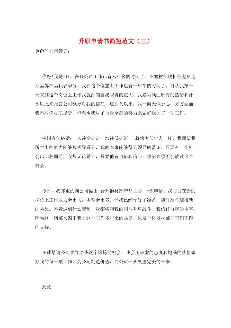 升职申请书简短范文(三)_第1页