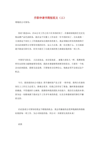 升职申请书简短范文(三)