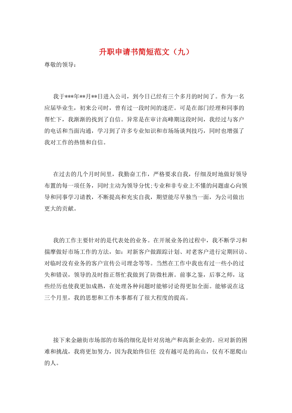 升职申请书简短范文(九)_第1页