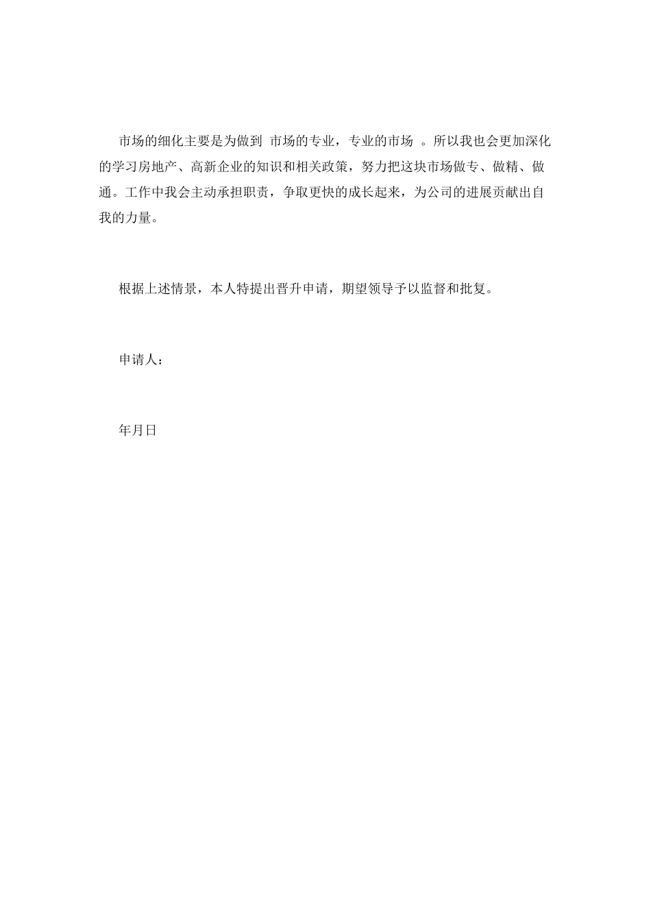 升职申请书简短范文(九)_第2页