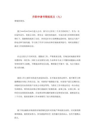 升职申请书简短范文(九)