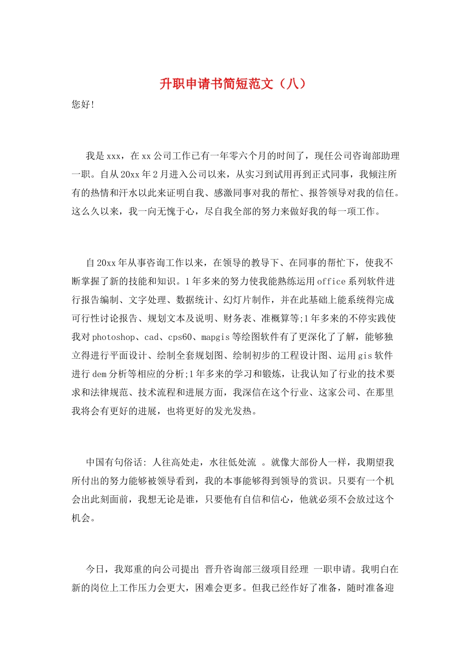 升职申请书简短范文(八)_第1页