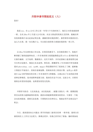 升职申请书简短范文(八)