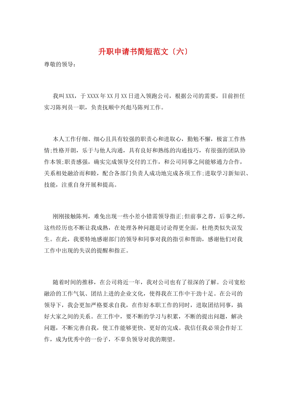 升职申请书简短范文(六)_第1页