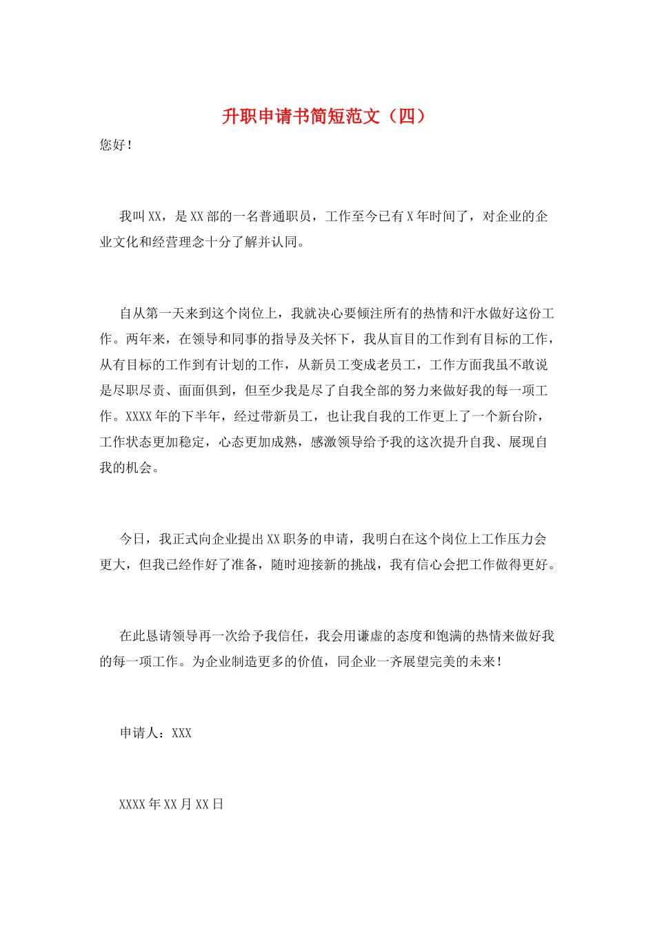 升职申请书简短范文_第1页