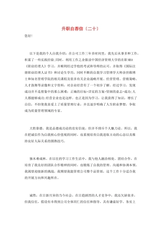 升职自荐信(二十)
