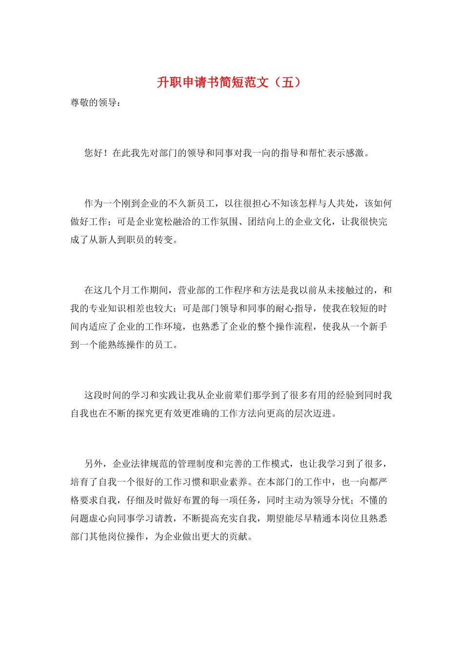 升职申请书简短范文(五)_第1页