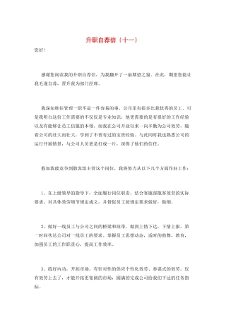 升职自荐信(十一)