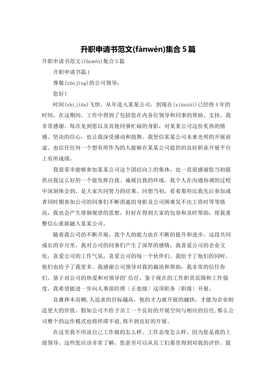 升职申请书范文集合5篇_第1页