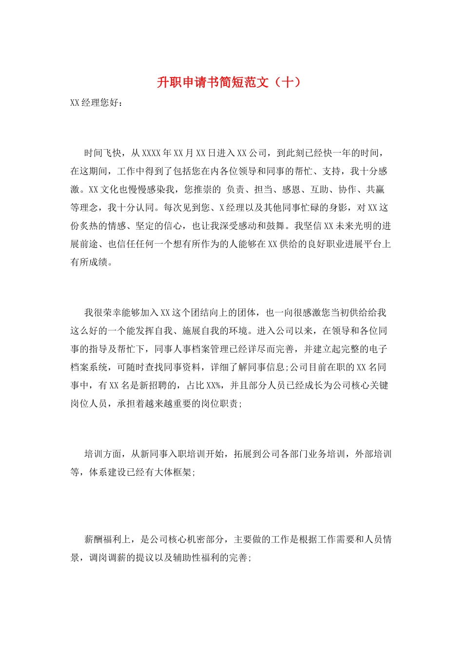 升职申请书简短范文(十)_第1页