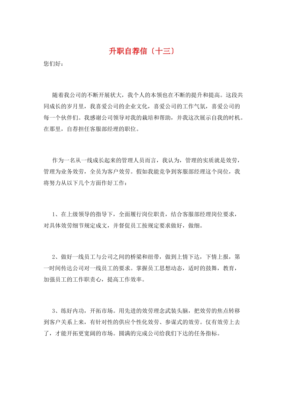 升职自荐信(十三)_第1页