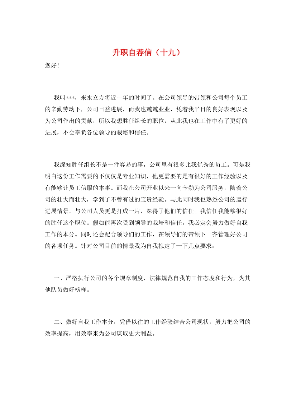 升职自荐信(十九)_第1页