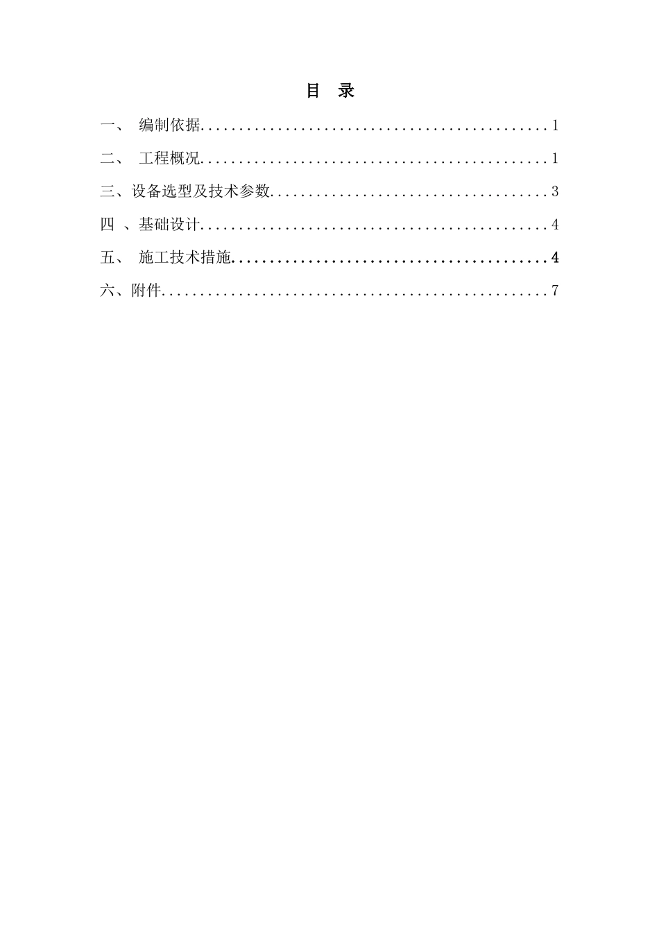 升降机基础施工方案+_第1页