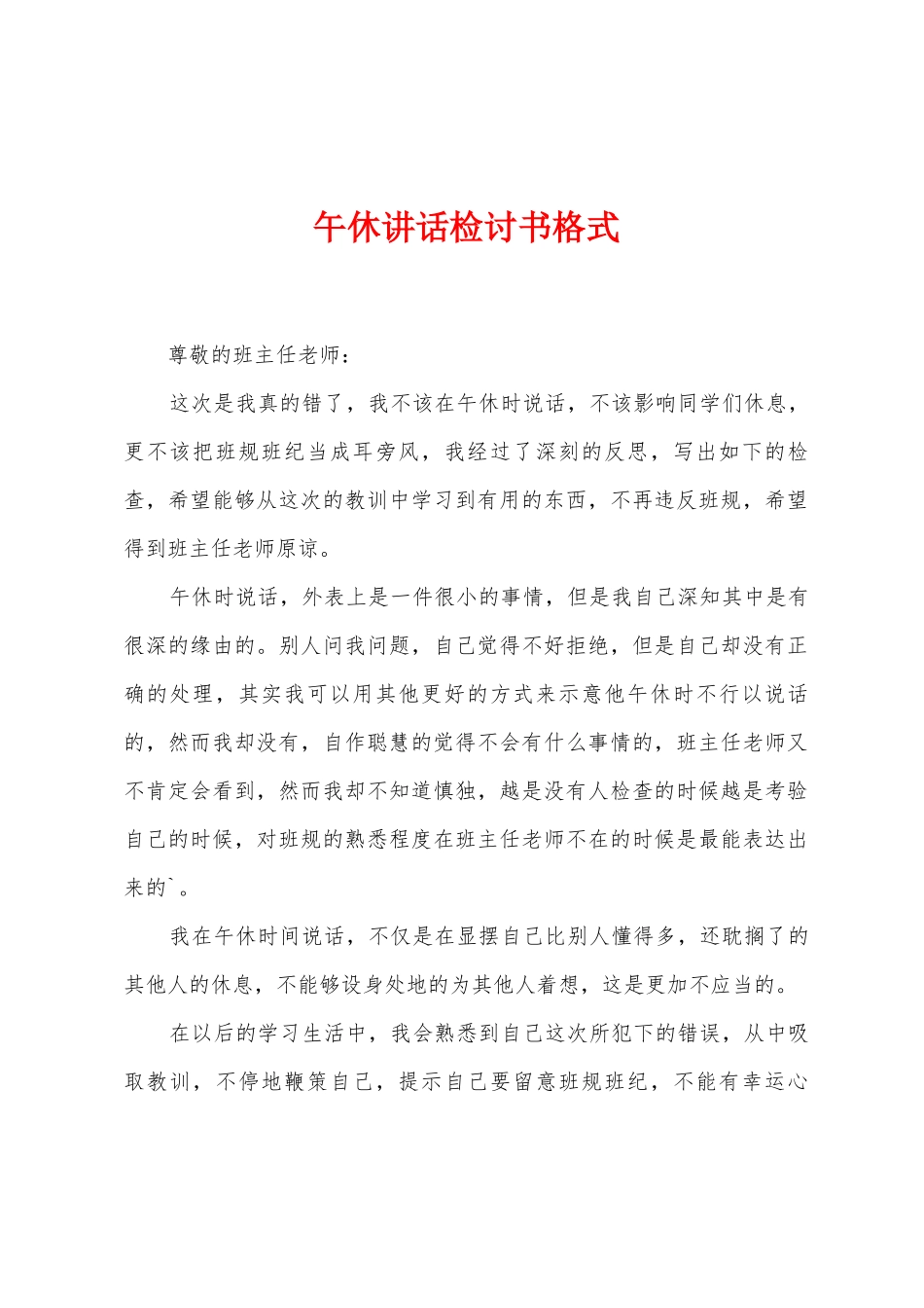 午休讲话检讨书格式_第1页