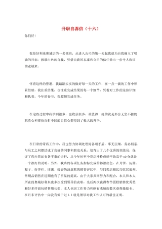 升职自荐信(十六)