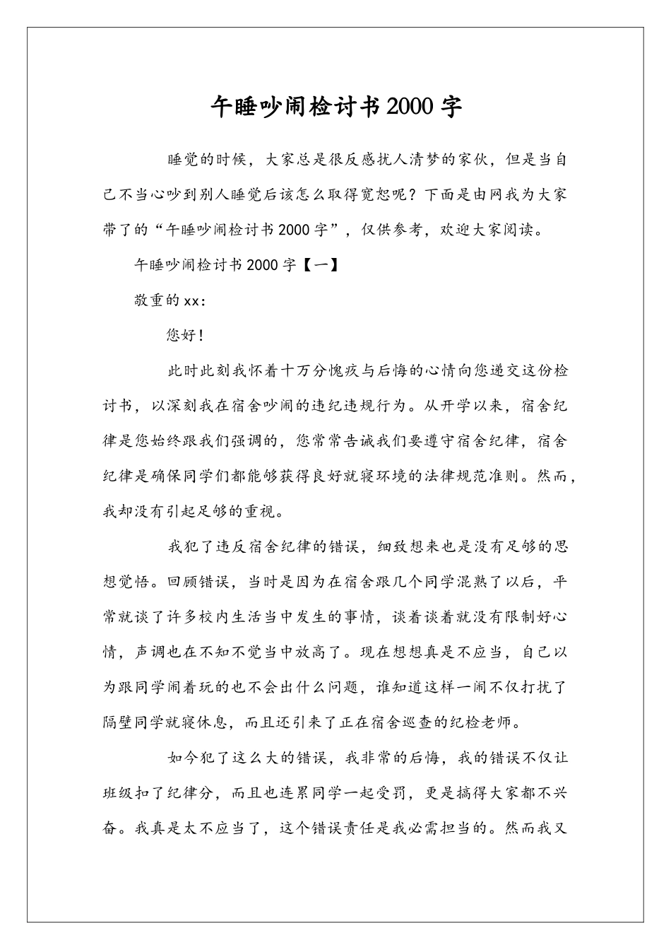 午睡吵闹检讨书2000字_第1页