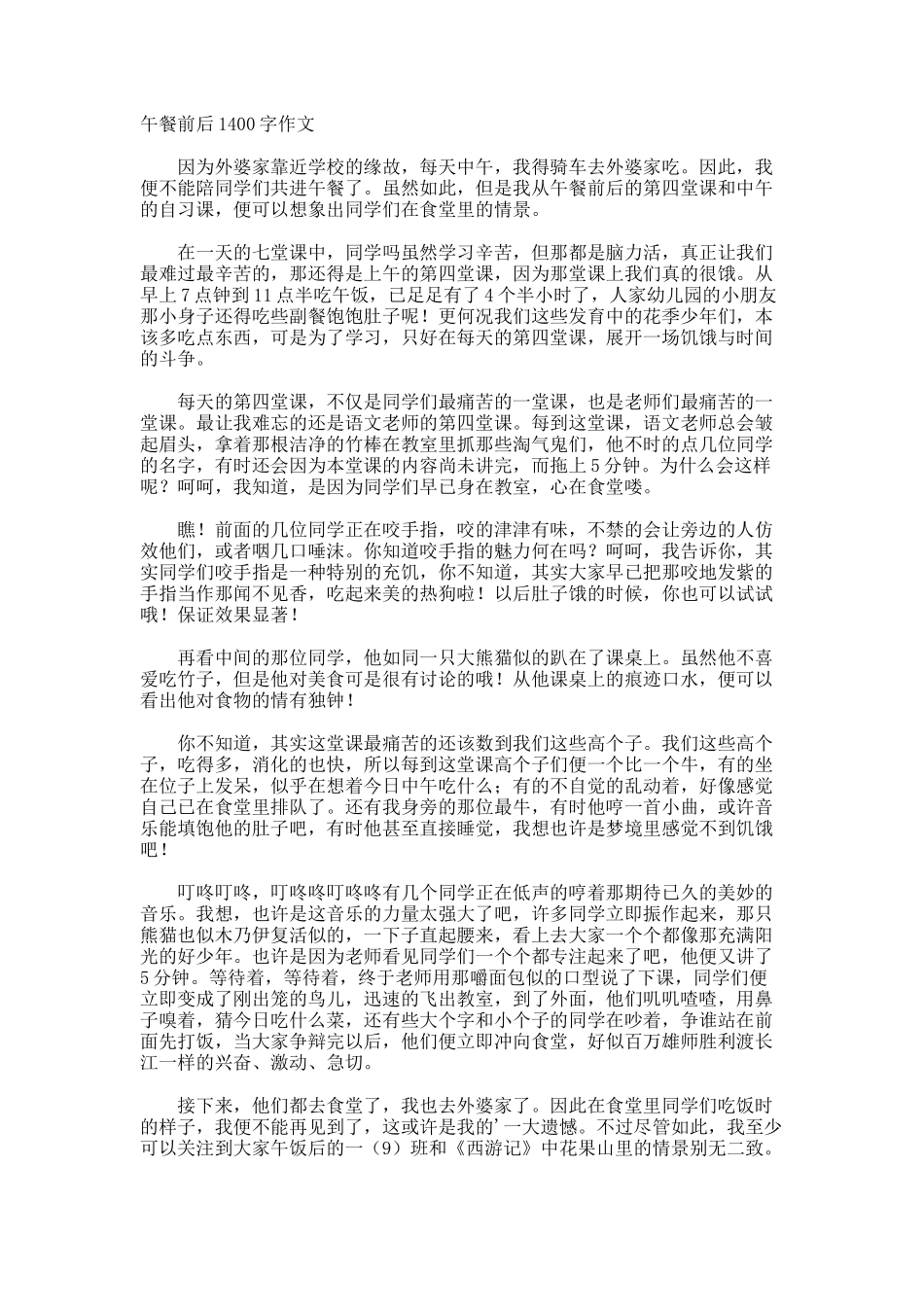 午餐前后1400字作文_第1页