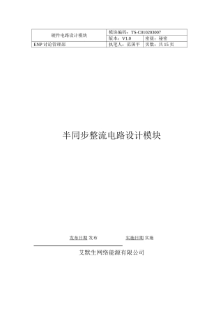 半同步整流电路设计模块