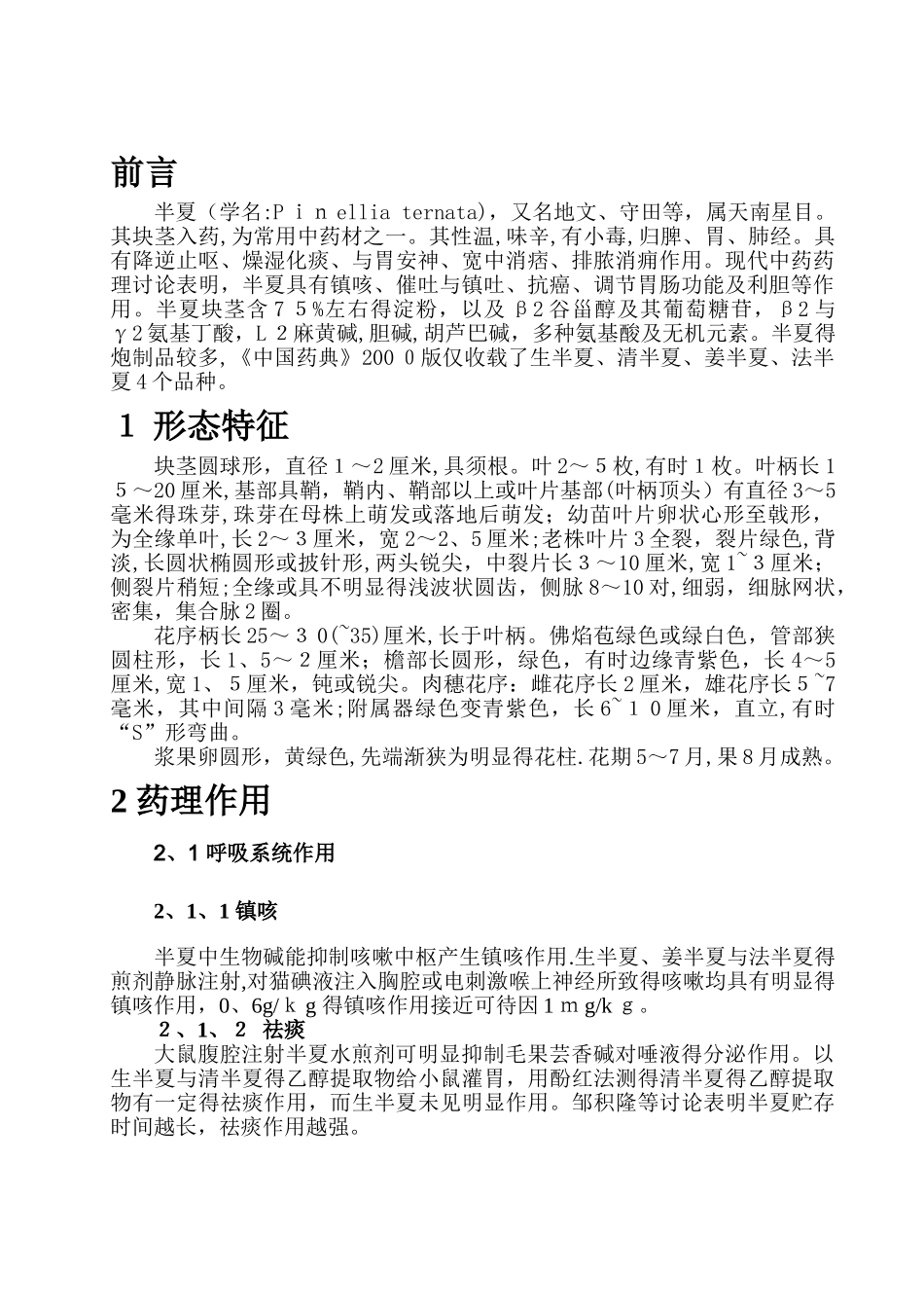 半夏的药理作用与临床研究_第1页