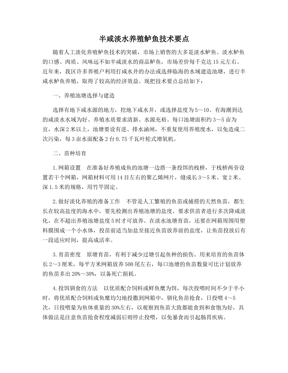 半咸淡水养殖鲈鱼技术要点_第1页