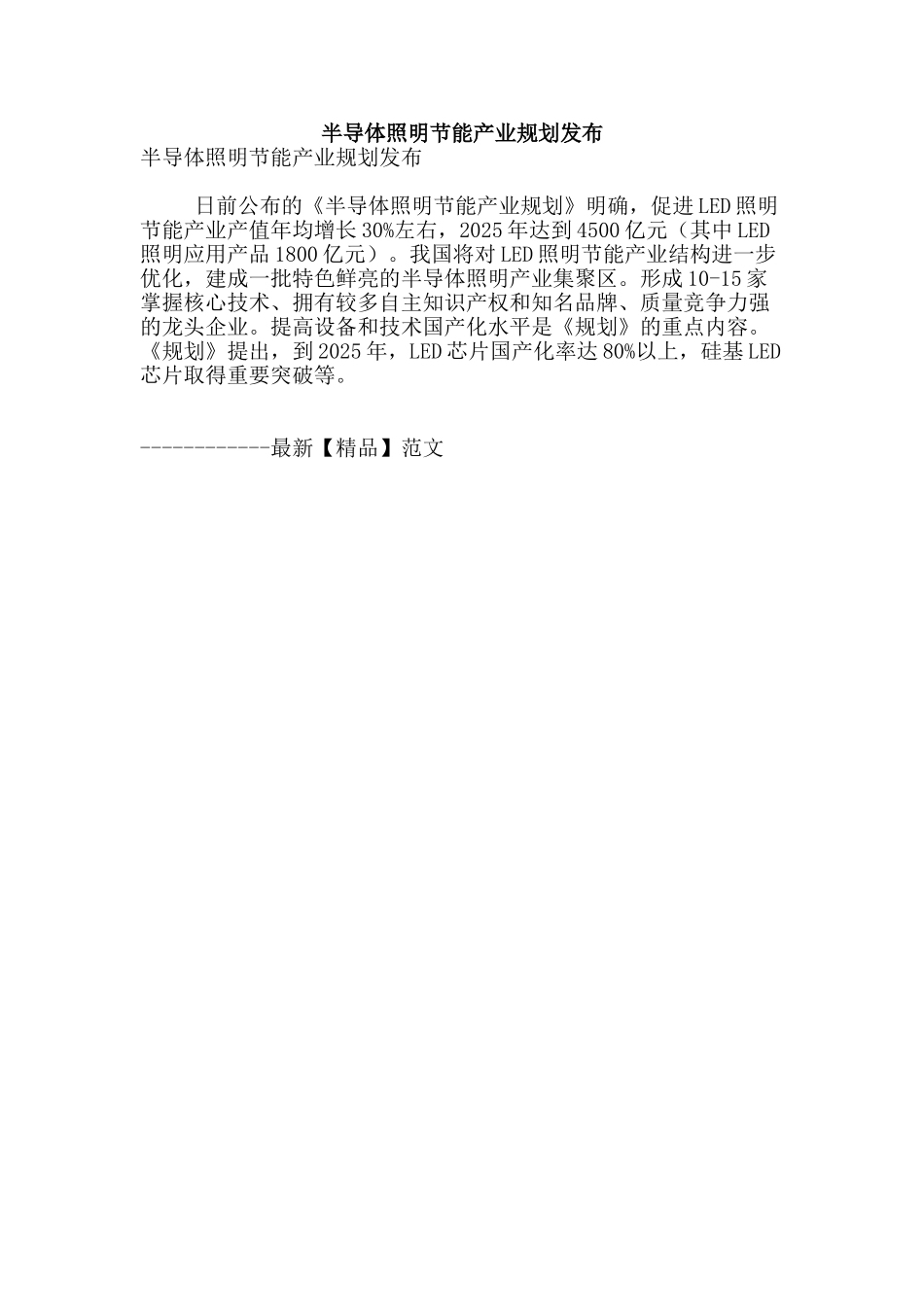 半导体照明节能产业规划发布_第1页