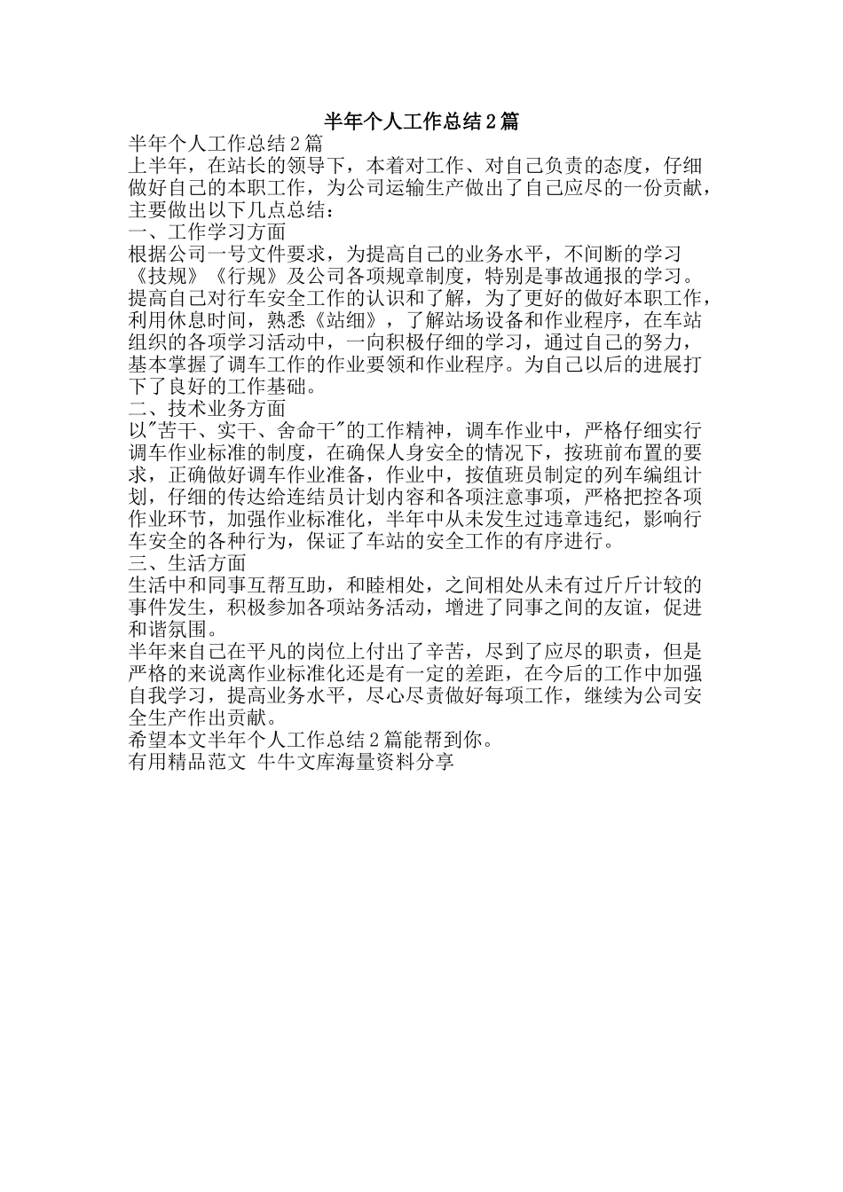 半年个人工作总结2篇-精品范文资料_第1页
