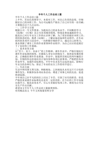 半年个人工作总结2篇-精品范文资料